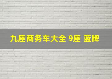 九座商务车大全 9座 蓝牌